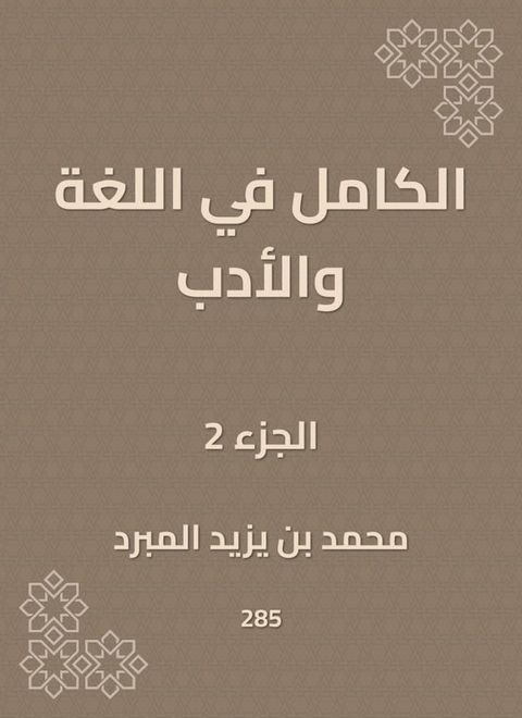 الكامل في اللغة والأدب(Kobo/電子書)