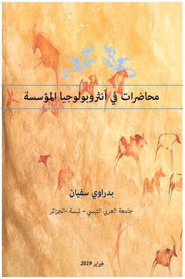  محاضرات في أنثروبولوجيا المؤسسة(Kobo/電子書)