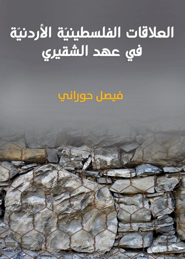  العلاقات الفلسطينيّة الأردنيّة : في عه...(Kobo/電子書)