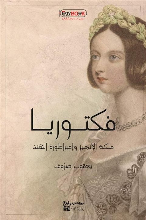 فكتوريا: ملكة الإنجليز وإمبراطورة اله...(Kobo/電子書)