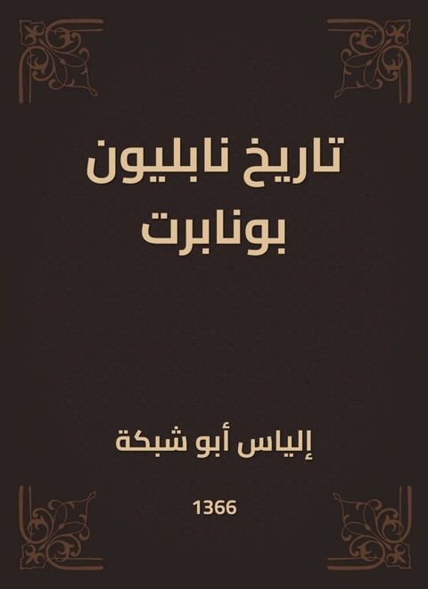 تاريخ نابليون بونابرت(Kobo/電子書)