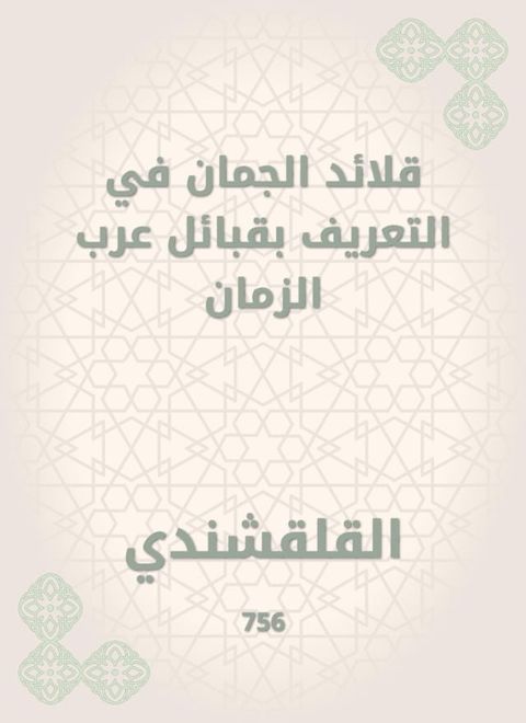 قلائد الجمان في التعريف بقبائل عرب الز...(Kobo/電子書)