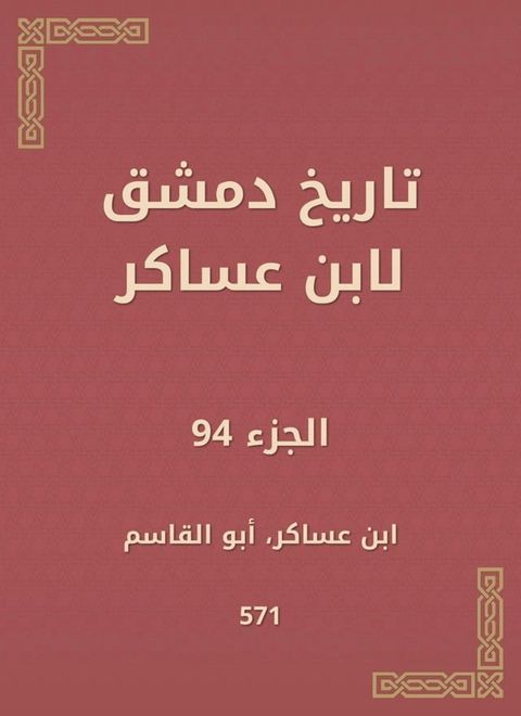 تاريخ دمشق لابن عساكر(Kobo/電子書)