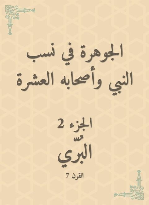 الجوهرة في نسب النبي وأصحابه العشرة(Kobo/電子書)