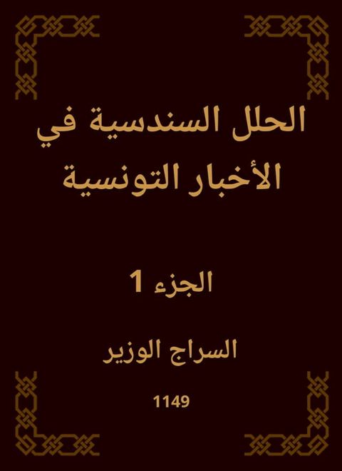 الحلل السندسية في الأخبار التونسية(Kobo/電子書)