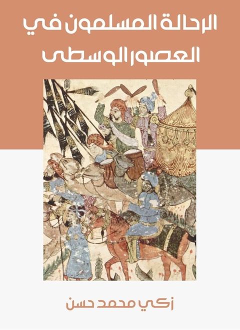 الرحالة المسلمون في العصور الوسطى(Kobo/電子書)