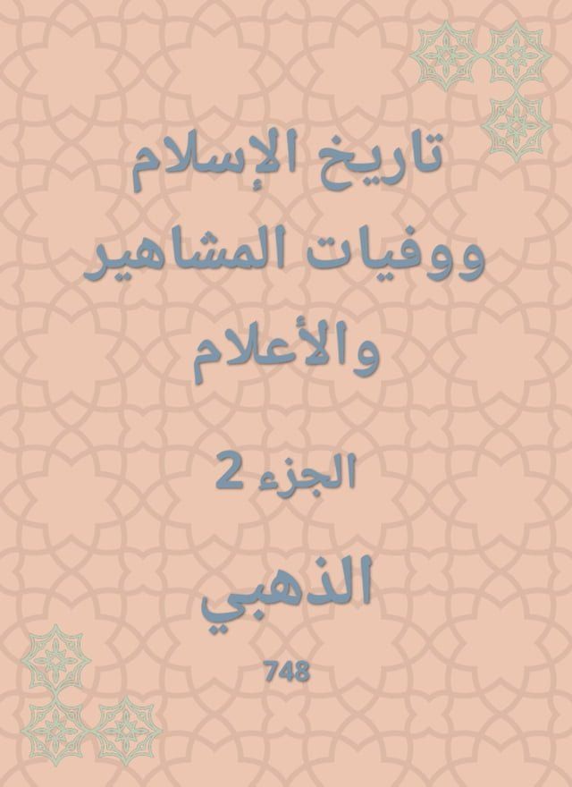  تاريخ الإسلام ووفيات المشاهير والأعلا...(Kobo/電子書)