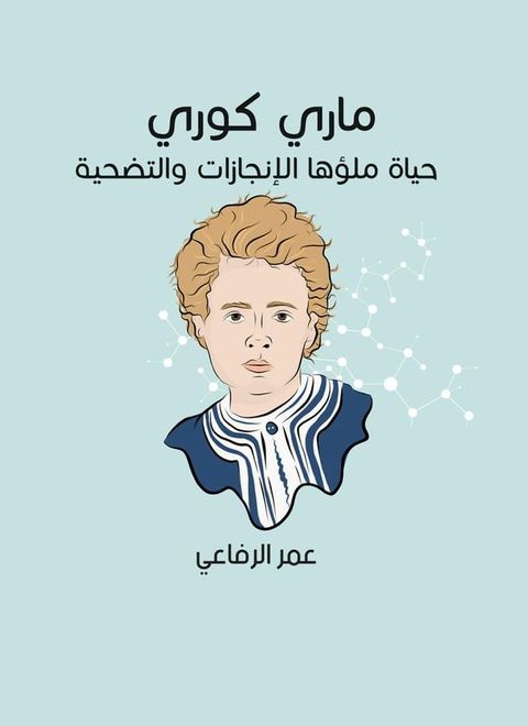 ماري كوري: حياة ملؤها الإنجازات والتضح...(Kobo/電子書)