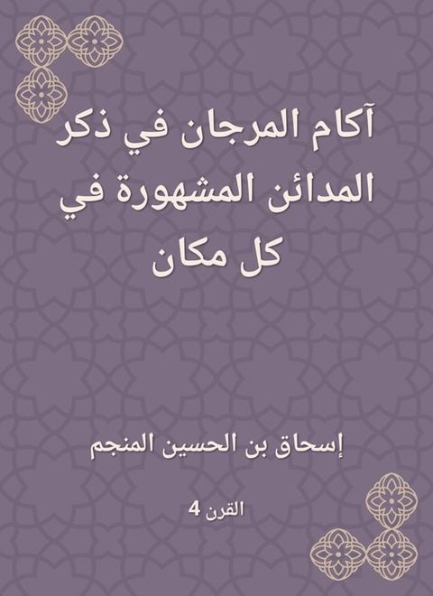 آكام المرجان في ذكر المدائن المشهورة ف...(Kobo/電子書)