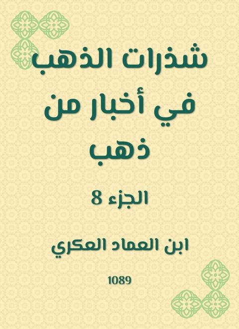 شذرات الذهب في أخبار من ذهب(Kobo/電子書)