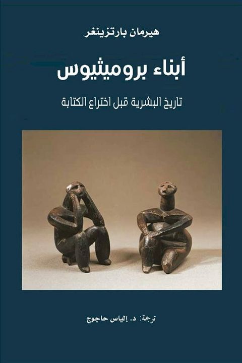 أبناء بروميثيوس ؛ تاريخ البشرية قبل إخ...(Kobo/電子書)