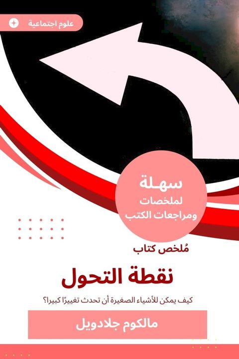 ملخص كتاب نقطة التحول(Kobo/電子書)