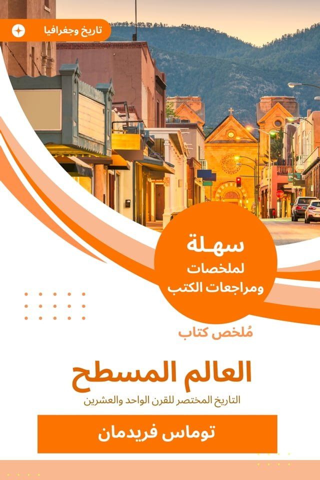  ملخص كتاب العالم المسطح(Kobo/電子書)