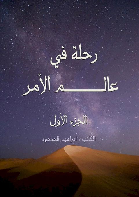 رحلة في عالم الأمر .. من البشرية إلى الإنس...(Kobo/電子書)