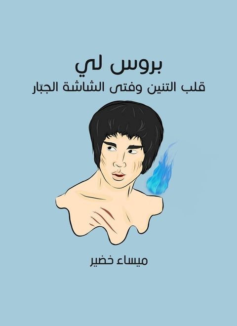 بروس لي: قلب التنين وفتى الشاشة الجبّار(Kobo/電子書)