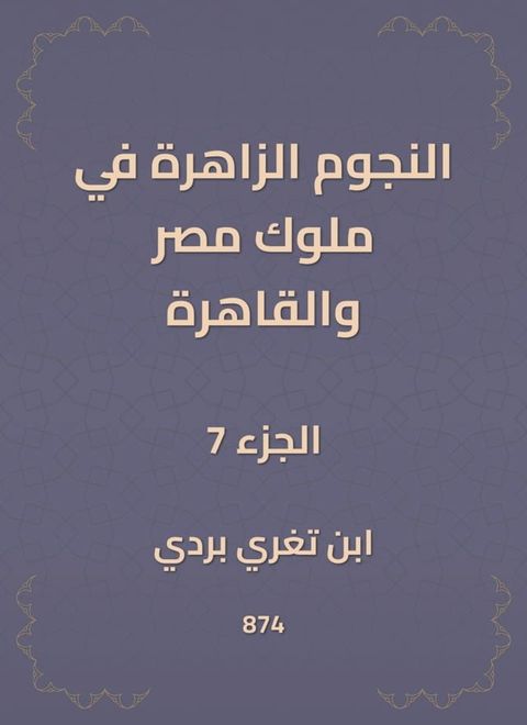 النجوم الزاهرة في ملوك مصر والقاهرة(Kobo/電子書)