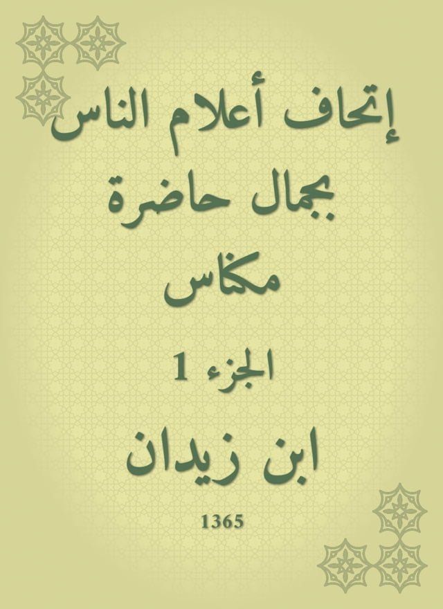  إتحاف أعلام الناس بجمال حاضرة مكناس(Kobo/電子書)