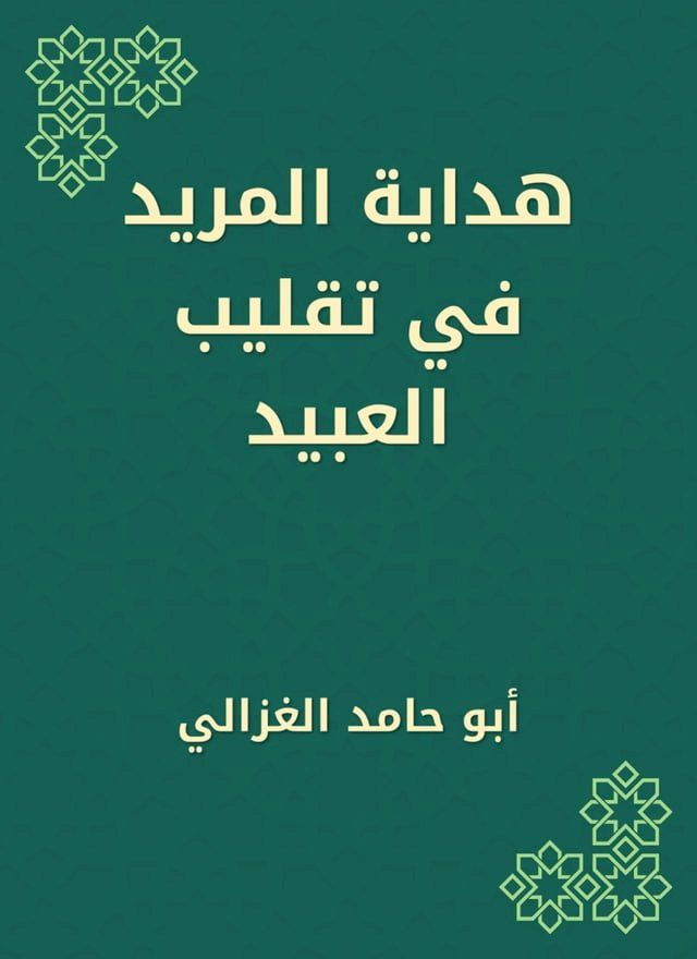  هداية المريد في تقليب العبيد(Kobo/電子書)