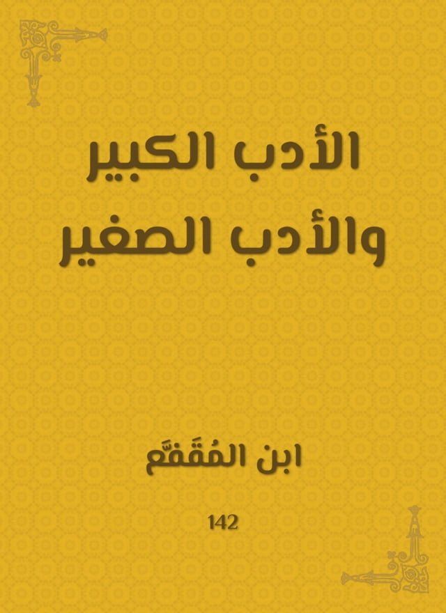  الأدب الكبير والأدب الصغير(Kobo/電子書)