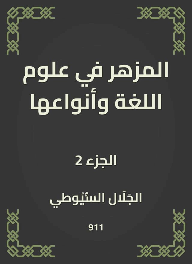  المزهر في علوم اللغة وأنواعها(Kobo/電子書)