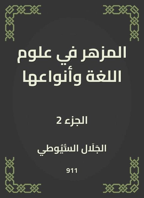 المزهر في علوم اللغة وأنواعها(Kobo/電子書)