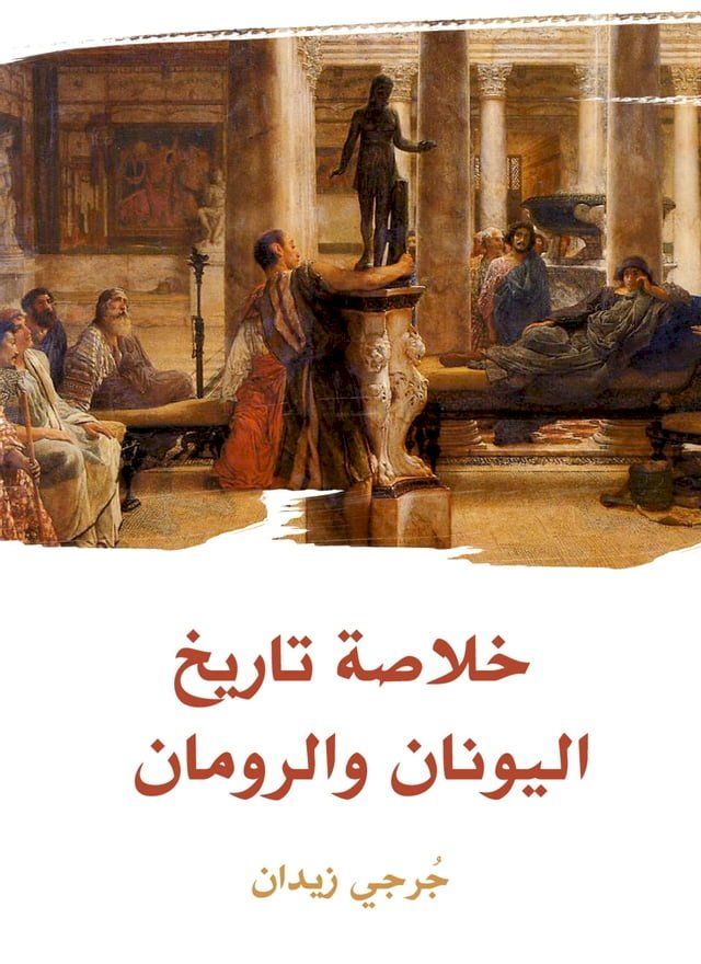  خلاصة تاريخ اليونان والرومان(Kobo/電子書)