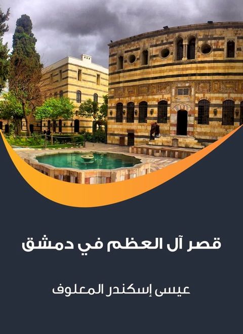 قصر آل العظم في دمشق(Kobo/電子書)