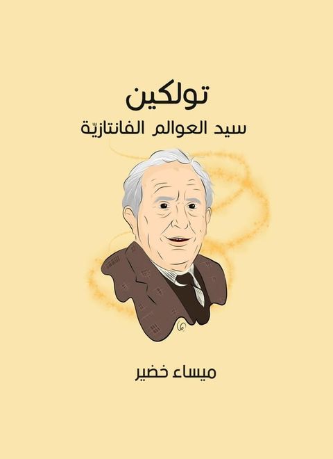 جي. أر. أر. تولكين: سيد العوالم الفانتازيّ...(Kobo/電子書)