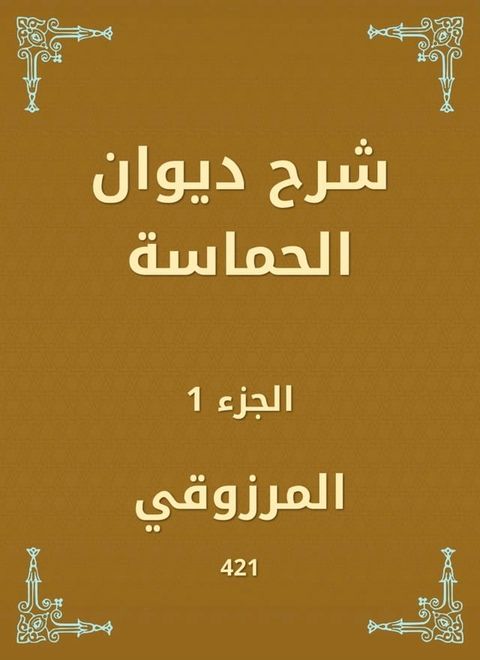 شرح ديوان الحماسة(Kobo/電子書)