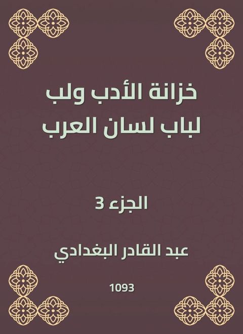 خزانة الأدب ولب لباب لسان العرب(Kobo/電子書)