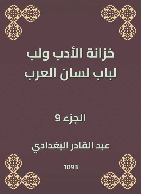 خزانة الأدب ولب لباب لسان العرب(Kobo/電子書)