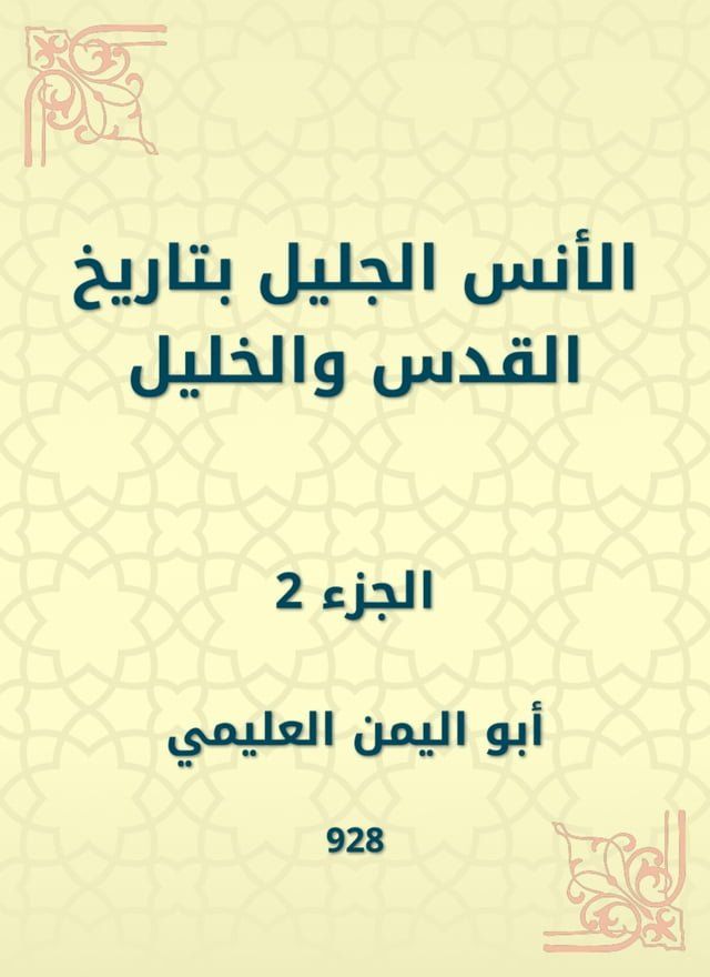  الأنس الجليل بتاريخ القدس والخليل(Kobo/電子書)