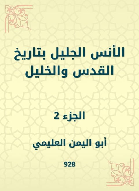 الأنس الجليل بتاريخ القدس والخليل(Kobo/電子書)