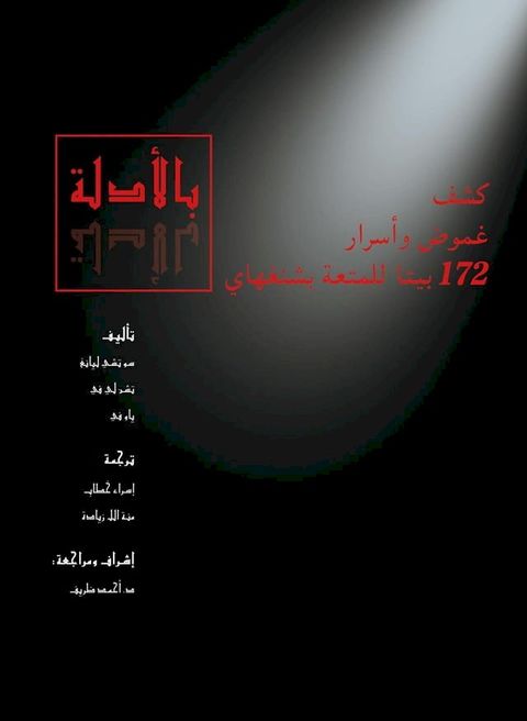 بالأدلة – كشف غموض وأسرار 172 بيتًا للمتعة ...(Kobo/電子書)