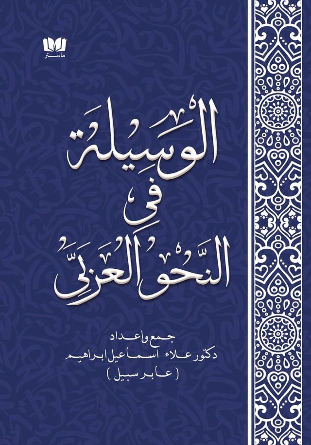  الوسيلة في النحو العربي(Kobo/電子書)