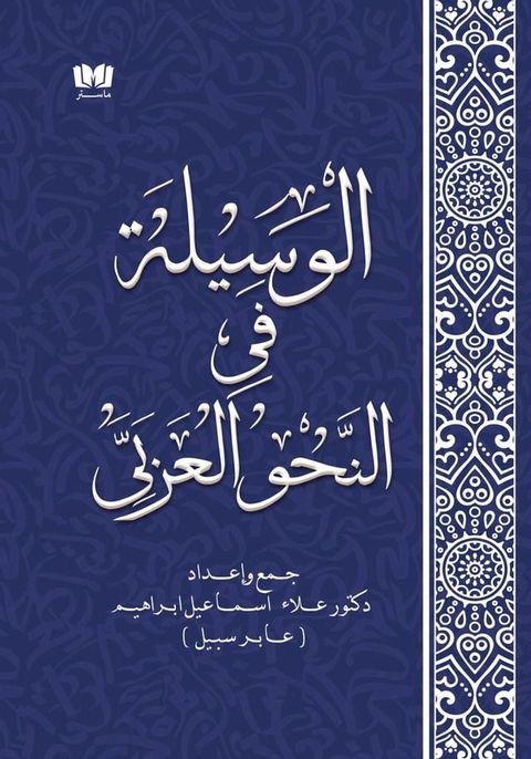 الوسيلة في النحو العربي(Kobo/電子書)