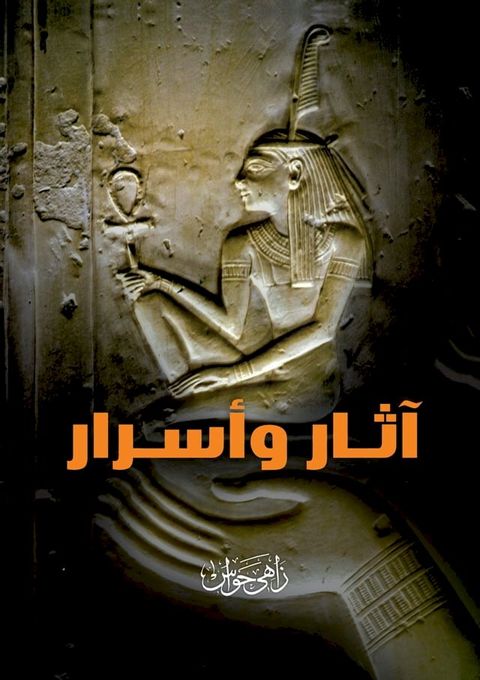 آثار وأسرار(Kobo/電子書)