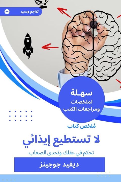 ملخص كتاب لا تستطيع إيذائي(Kobo/電子書)