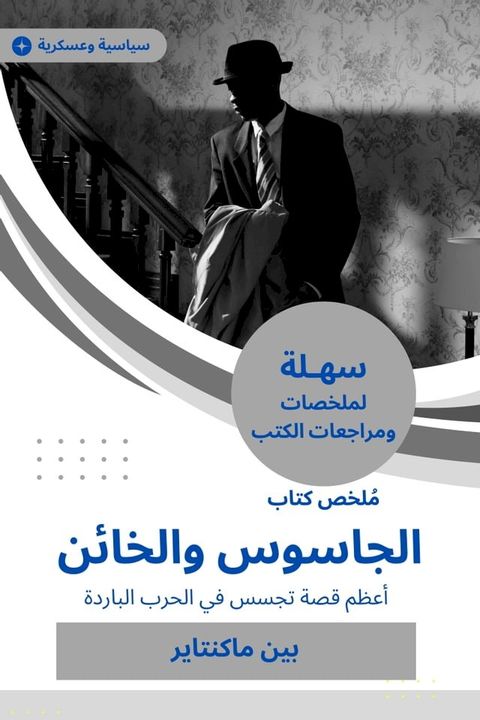 ملخص كتاب الجاسوس والخائن(Kobo/電子書)