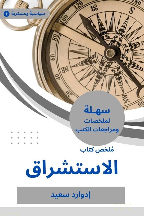 ملخص كتاب الاستشراق(Kobo/電子書)