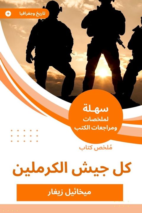 ملخص كتاب كل جيش الكرملين(Kobo/電子書)