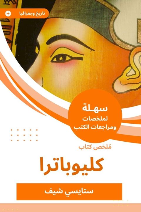 ملخص كتاب كليوباترا(Kobo/電子書)