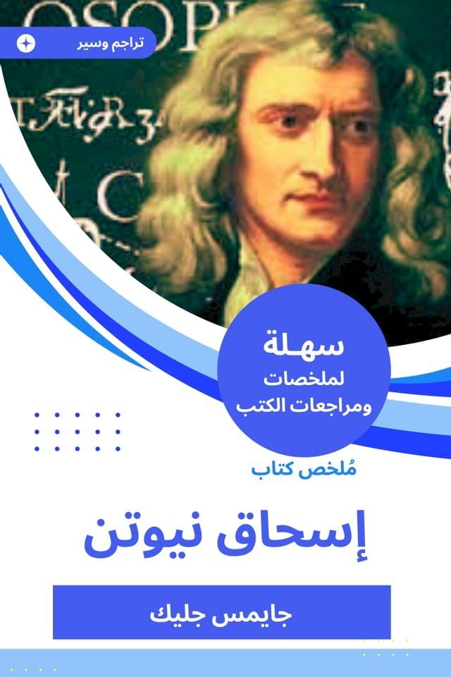  ملخص كتاب إسحاق نيوتن(Kobo/電子書)