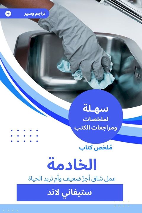 ملخص كتاب الخادمة(Kobo/電子書)