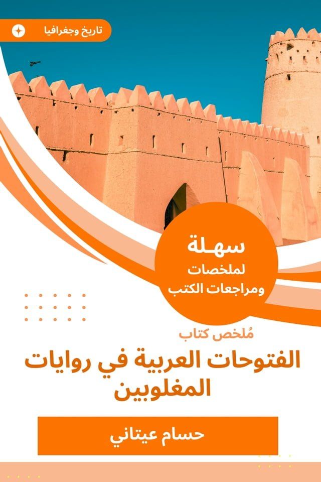  ملخص كتاب الفتوحات العربية في روايات ا...(Kobo/電子書)