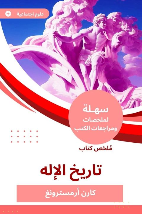 ملخص كتاب تاريخ الإله(Kobo/電子書)