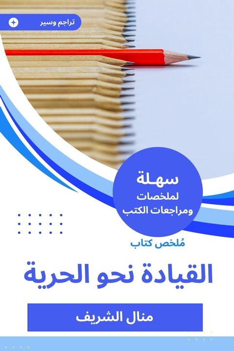 ملخص كتاب القيادة نحو الحرية(Kobo/電子書)