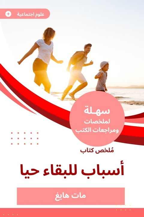 ملخص كتاب أسباب للبقاء حيا(Kobo/電子書)