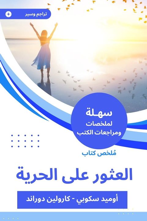 ملخص كتاب العثور على الحرية(Kobo/電子書)