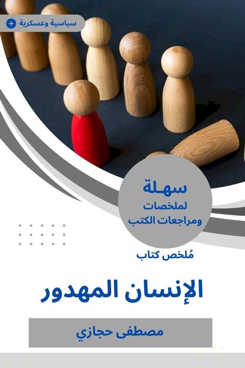 ملخص كتاب الإنسان المهدور(Kobo/電子書)